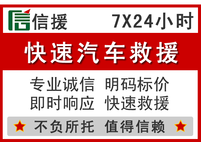  凌海信援汽车送油救援电话