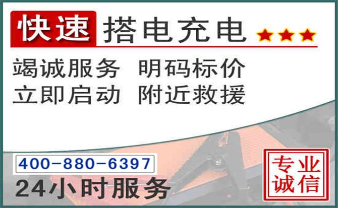 凌海汽车电瓶搭电电话 凌海汽车电瓶搭电电话