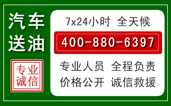 凌海汽车送油救援电话 凌海汽车送油救援电话
